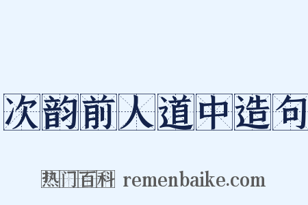 次韵前人道中造句是什么意思的图片